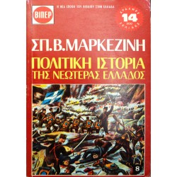 Πολιτική Ιστορία της Νεωτέρας Ελλάδος - 8