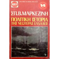 Πολιτική Ιστορία της Νεωτέρας Ελλάδος - 9