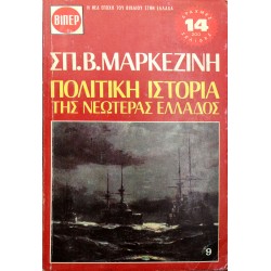 Πολιτική Ιστορία της Νεωτέρας Ελλάδος - 9
