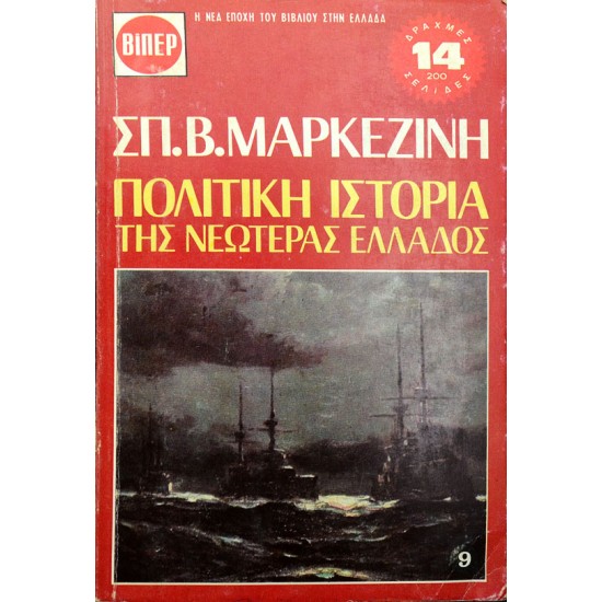 Πολιτική Ιστορία της Νεωτέρας Ελλάδος - 9