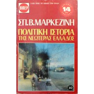 Πολιτική Ιστορία της Νεωτέρας Ελλάδος - 10