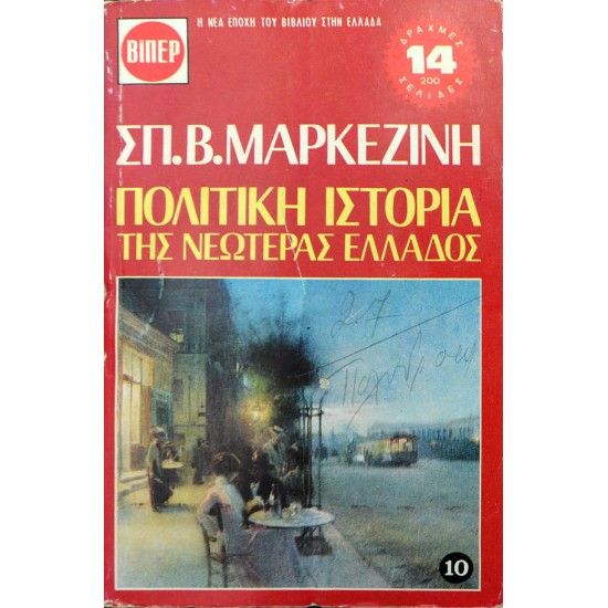 Πολιτική Ιστορία της Νεωτέρας Ελλάδος - 10