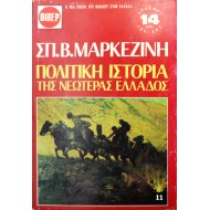 Πολιτική Ιστορία της Νεωτέρας Ελλάδος - 11
