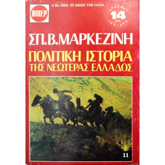 Πολιτική Ιστορία της Νεωτέρας Ελλάδος - 11