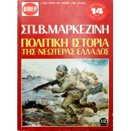 Πολιτική Ιστορία της Νεωτέρας Ελλάδος - 12