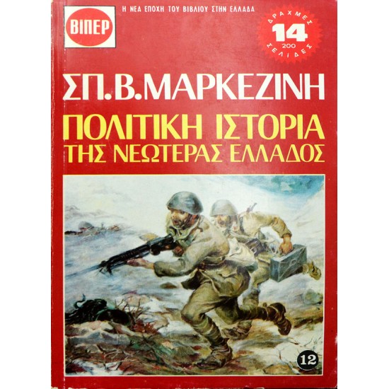 Πολιτική Ιστορία της Νεωτέρας Ελλάδος - 12