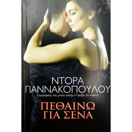 Πεθαίνω για σένα