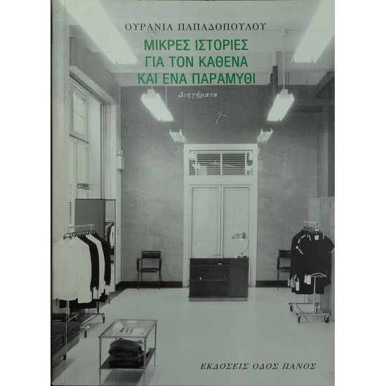 Μικρές ιστορίες για τον καθένα και ένα παραμύθι