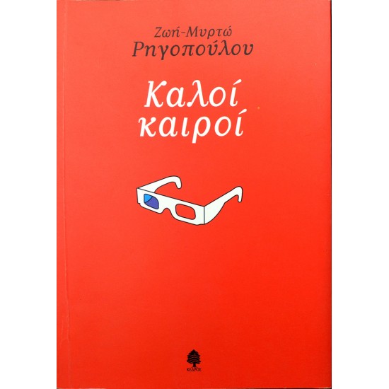 Καλοί καιροί