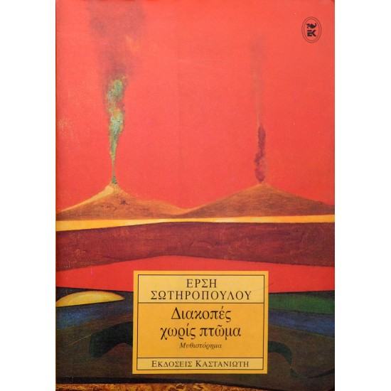 Διακοπές χωρίς πτώμα