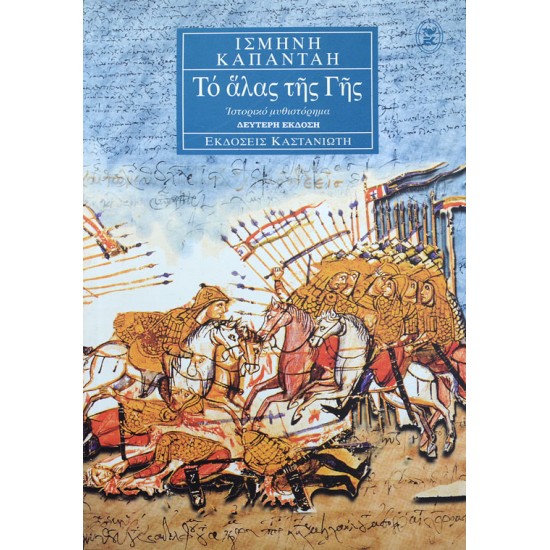 Το άλας της Γης