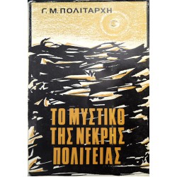 Το μυστικό της νεκρής πολιτείας