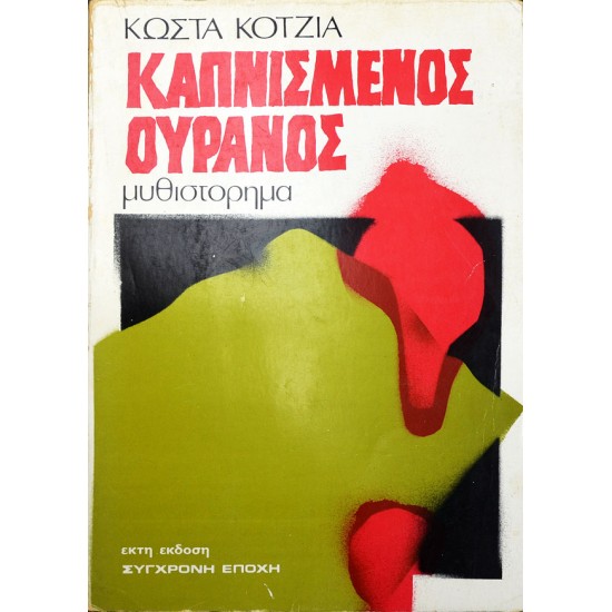 Καπνισμένος ουρανός