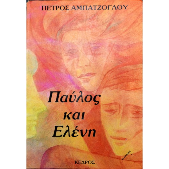 Παύλος και Ελένη