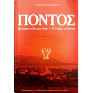 Πόντος: Άνεμος ευδαιμονίας - θύελλα οδύνης