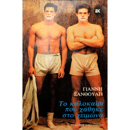 Το καλοκαίρι που χάθηκε στο χειμώνα