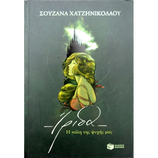 Ίριδα, η πόλη της ψυχής μας