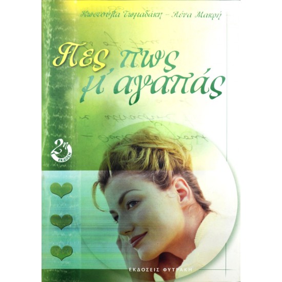 Πες, πως μ' αγαπάς