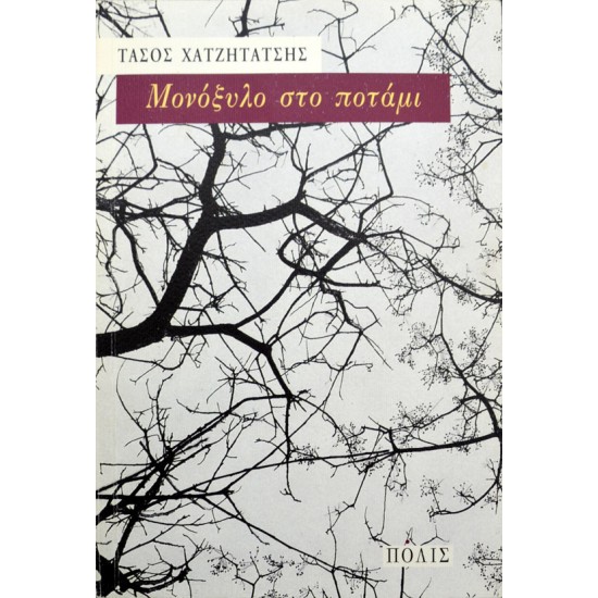 Μονόξυλο στο ποτάμι