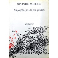 Χαμογέλα, ρε... τι σου ζητάνε;
