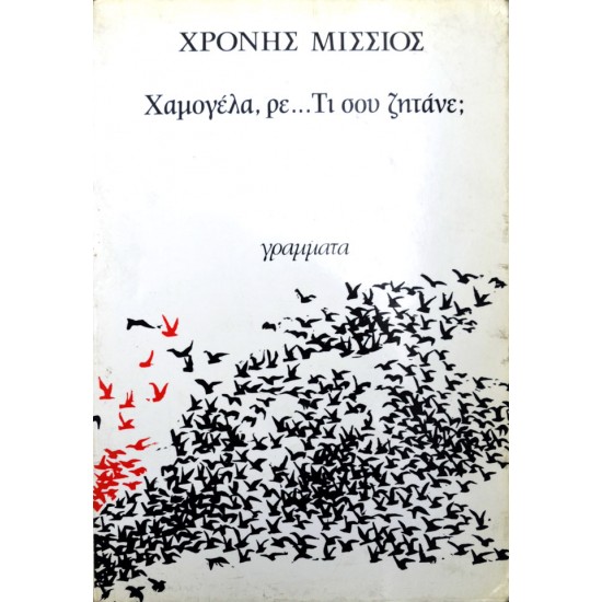 Χαμογέλα, ρε... τι σου ζητάνε;