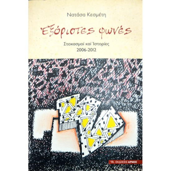 Εξόριστες φωνές Στοχασμοί και Ιστορίες 2006-2012