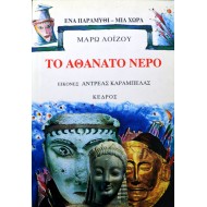 Το αθάνατο νερό