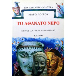 Το αθάνατο νερό