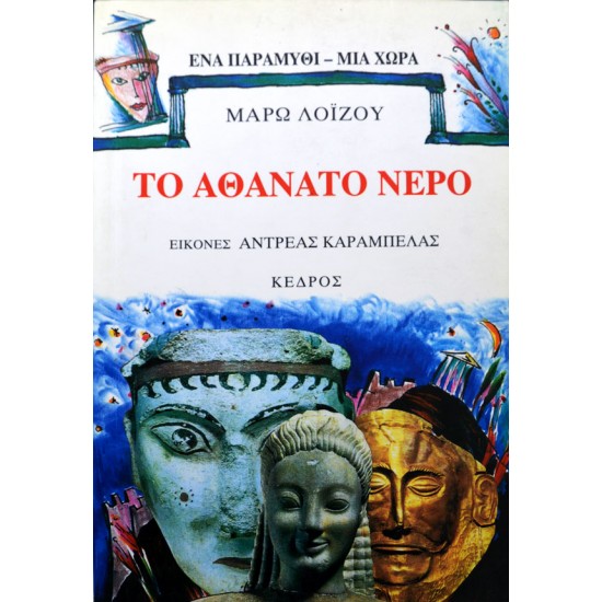 Το αθάνατο νερό