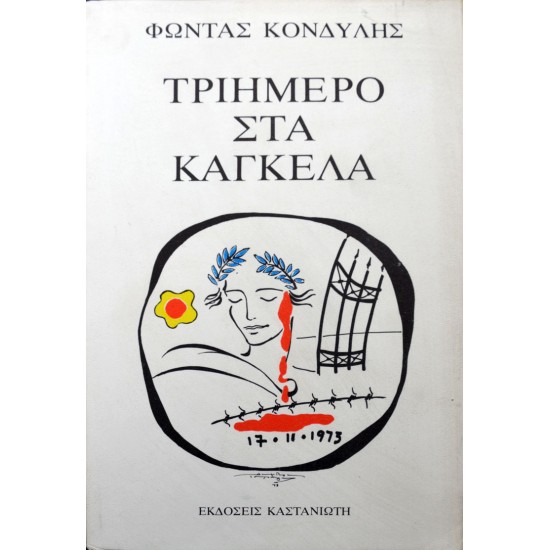 Τριήμερο στα κάγκελα