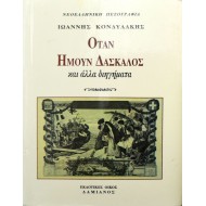 Όταν ήμουν δάσκαλος και άλλα διηγήματα