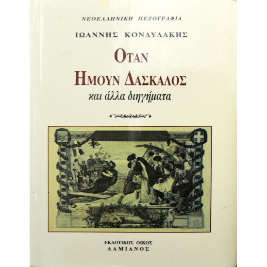 Όταν ήμουν δάσκαλος και άλλα διηγήματα