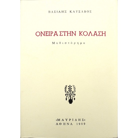 Όνειρα στην κόλαση