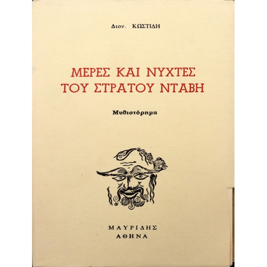 Μέρες και νύχτες του Στράτου Ντάβη