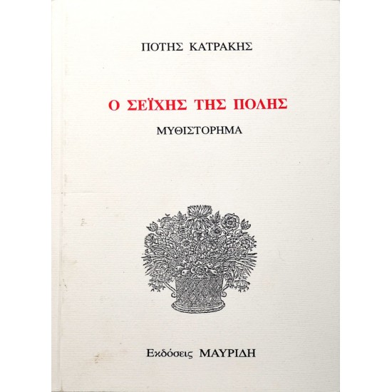 Ο σεΐχης της πόλης