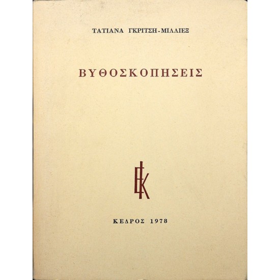 Βυθοσκοπήσεις