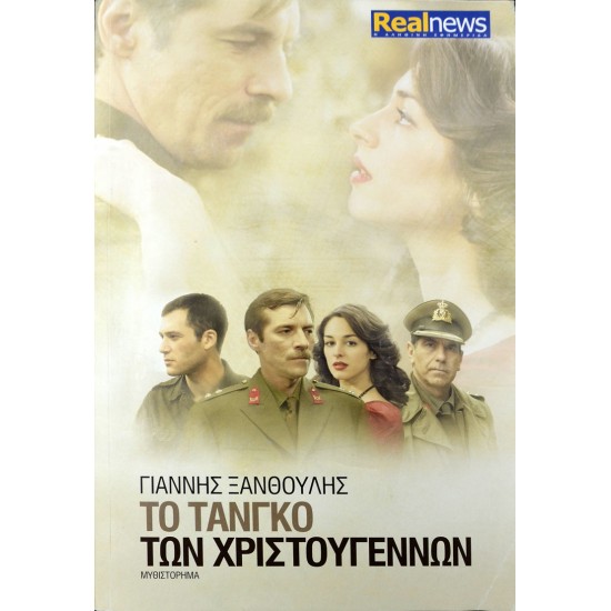 Το τάνγκο των Χριστουγέννων