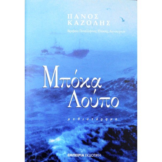 Μπόκα Λούπο