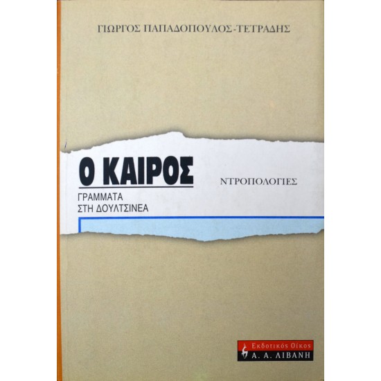Ο καιρός: Γράμματα στη Δουλτσινέα