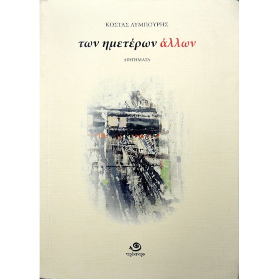 Των ημετέρων άλλων