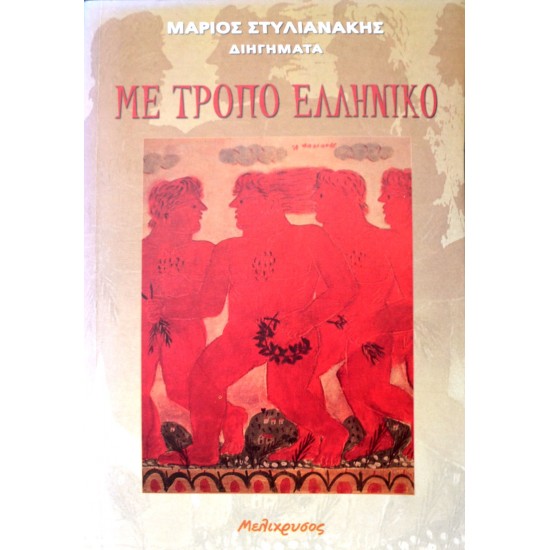 Με τρόπο Ελληνικό