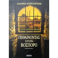 Πεθαίνοντας στον Βόσπορο