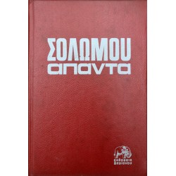 Σολωμού άπαντα