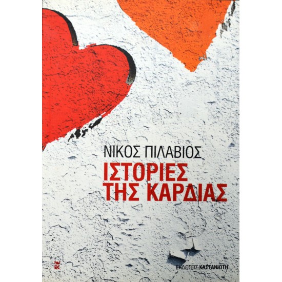 Ιστορίες της καρδιάς