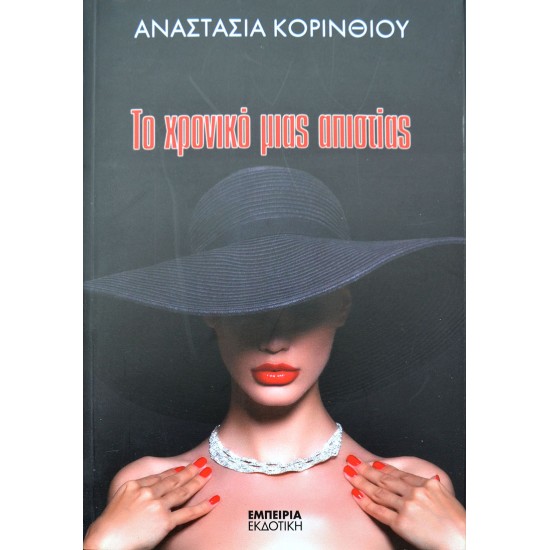 Το χρονικό μιας απιστίας