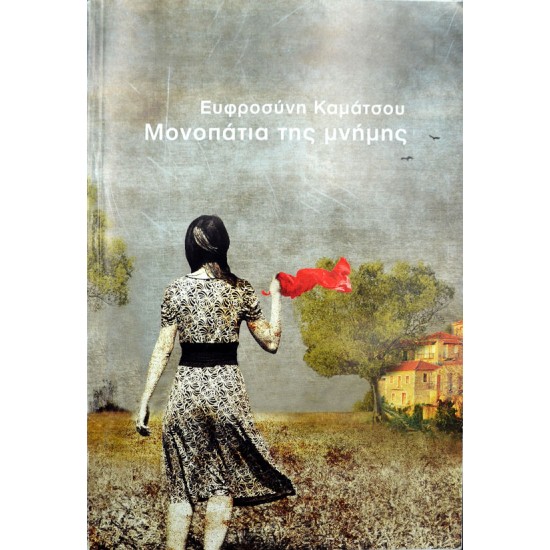 Μονοπάτια της μνήμης