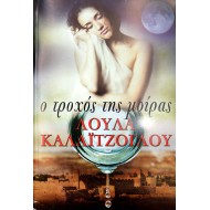 Τροχός της μοίρας