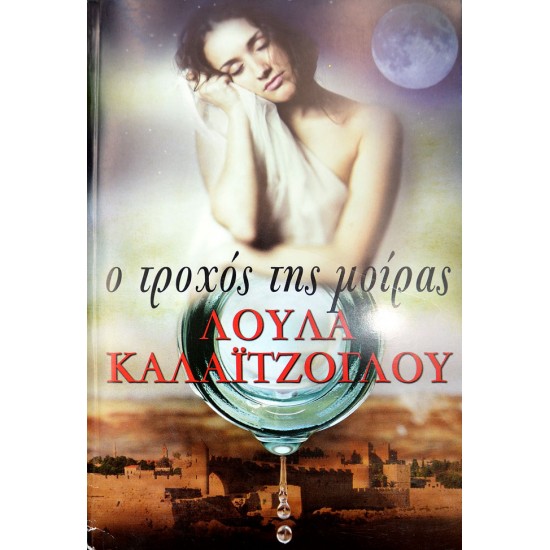 Τροχός της μοίρας