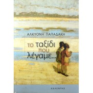 Το ταξίδι που λέγαμε