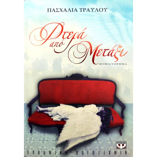 Φτερά και μετάξυ